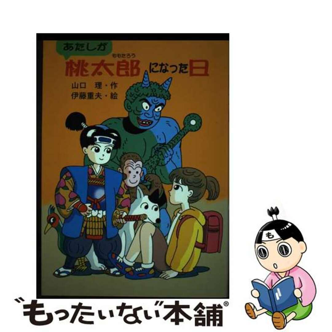 ドウワダイスキ発行者あたしが桃太郎になった日/岩崎書店/山口理