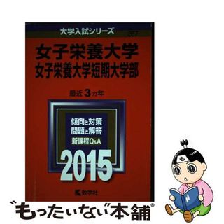 【中古】 女子栄養大学・女子栄養大学短期大学部 ２０１５/教学社(語学/参考書)