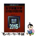 【中古】 女子栄養大学・女子栄養大学短期大学部 ２０１５/教学社