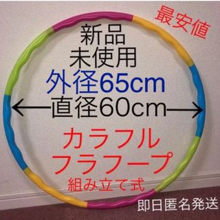 フラフープ 組み立て式 ※在庫わずか　値下げ不可　トレーニング　エクササイズ(エクササイズ用品)