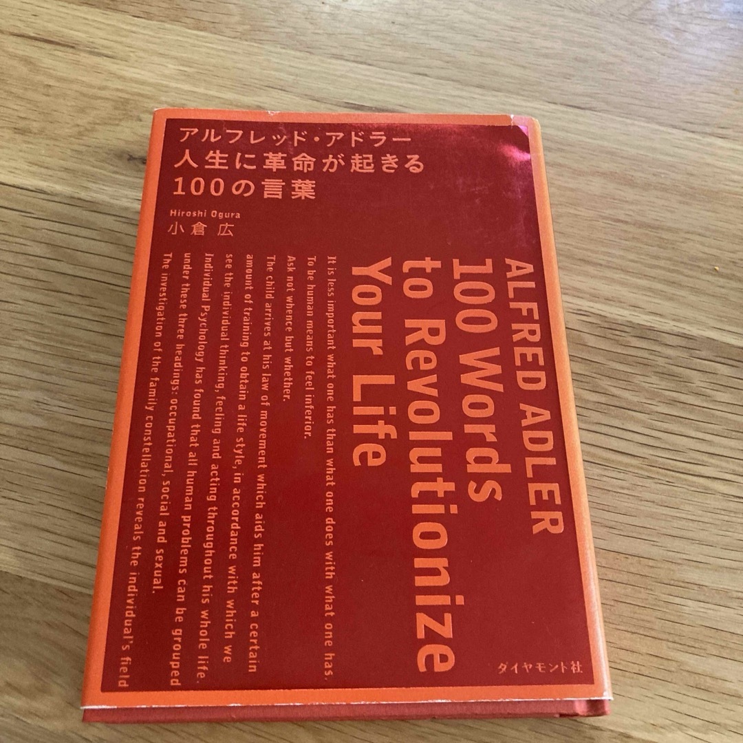 アルフレッド・アドラ－人生に革命が起きる１００の言葉 エンタメ/ホビーの本(ビジネス/経済)の商品写真