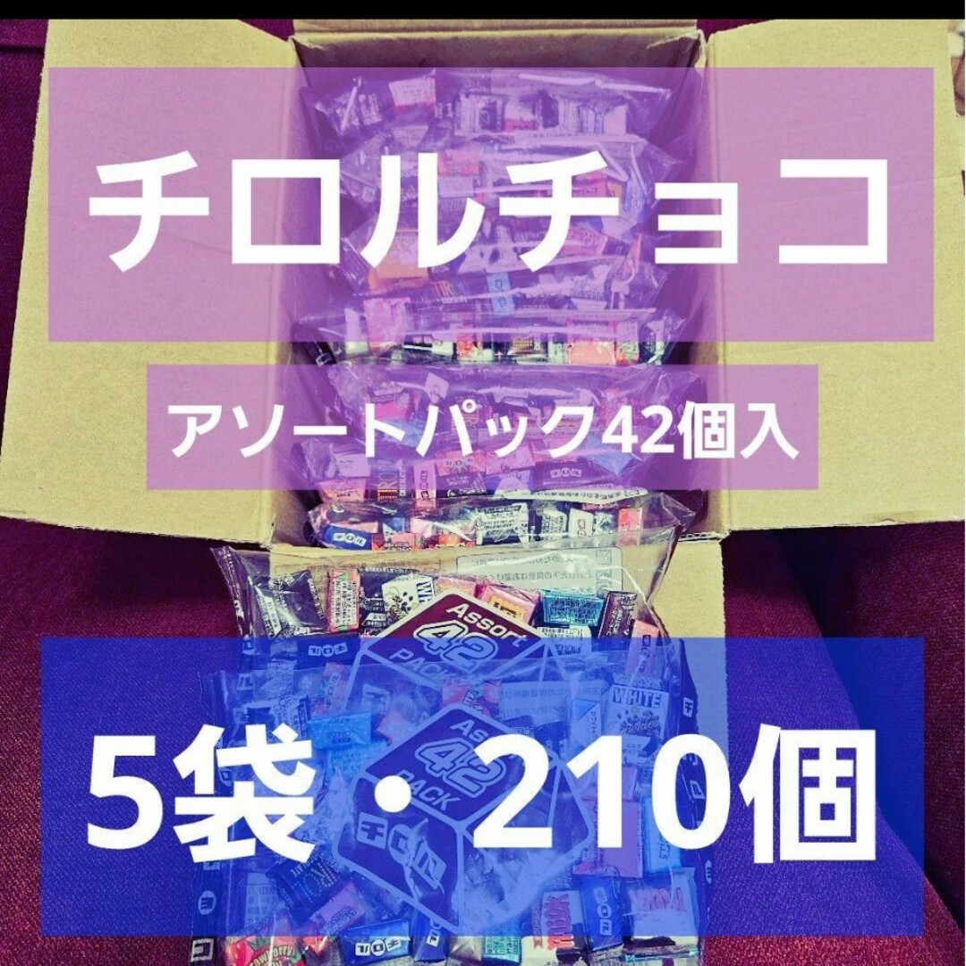 【A】チロルチョコ５袋セット（チョコレート　詰め合わせ　お買い得　お菓子）