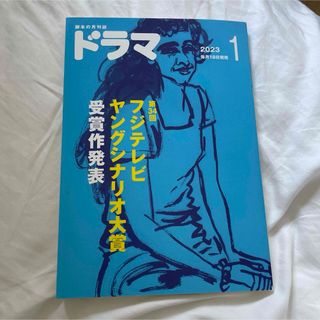 ドラマ 2023年 01月号 [雑誌](音楽/芸能)