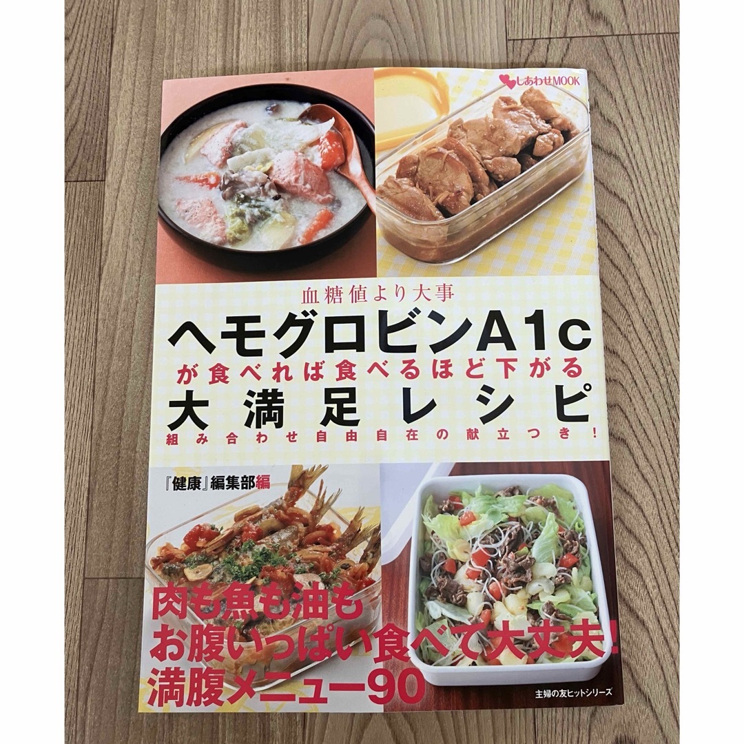 ヘモグロビンＡ１ｃが食べれば食べるほど下がる大満足レシピ エンタメ/ホビーの本(健康/医学)の商品写真