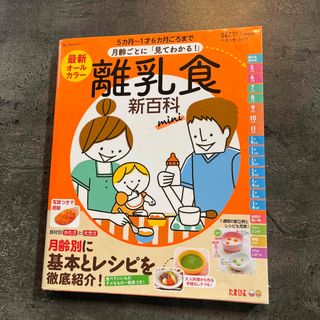 ベネッセ(Benesse)の最新月齢ごとに「見てわかる！」離乳食新百科ｍｉｎｉ(結婚/出産/子育て)