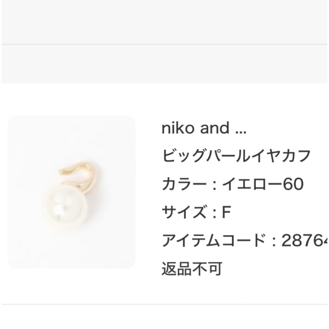 niko and...(ニコアンド)のnico and...大ぶり可愛い♡ビッグパールイヤカフ　 レディースのアクセサリー(イヤーカフ)の商品写真