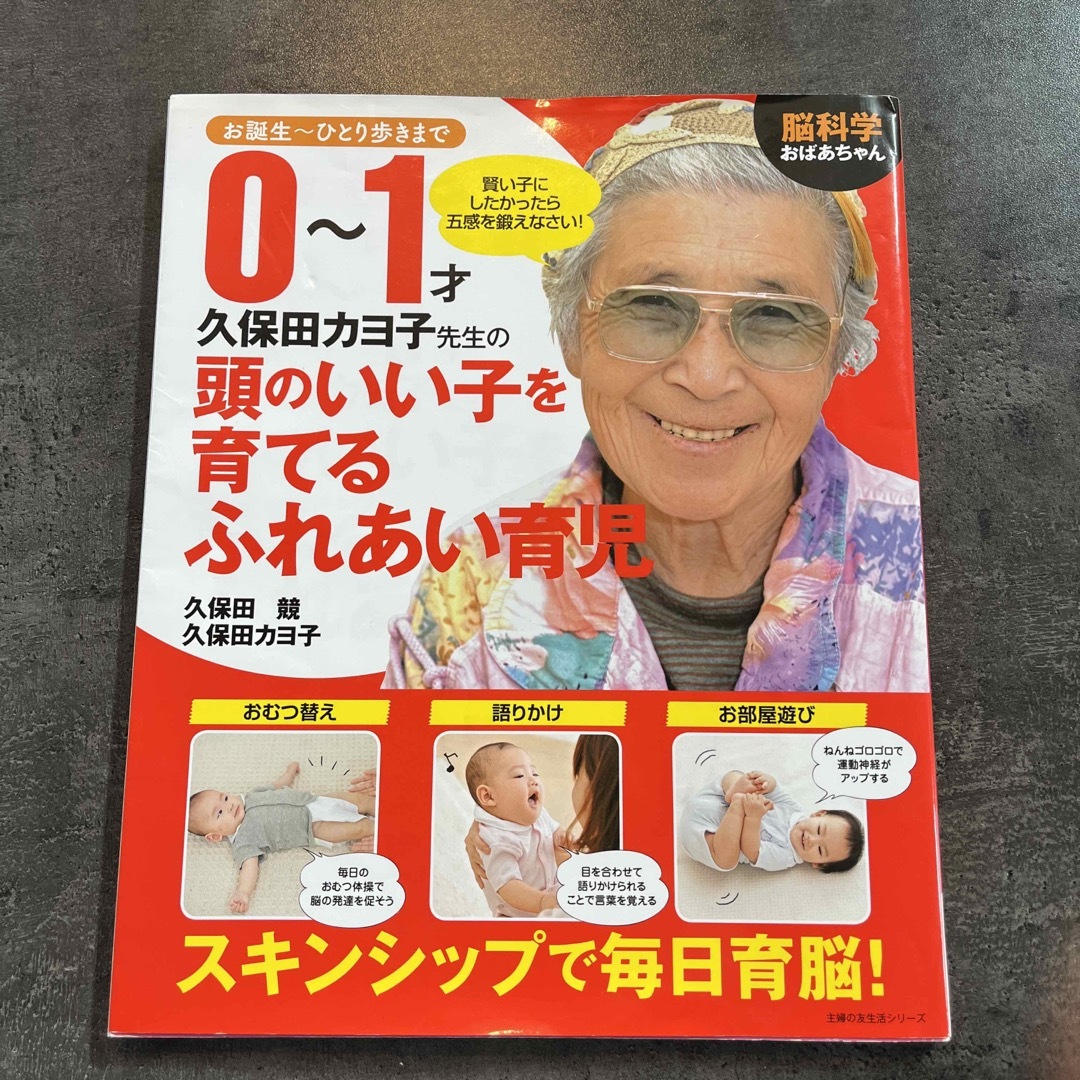 主婦と生活社(シュフトセイカツシャ)の脳科学おばあちゃん久保田カヨ子先生の０～１才頭のいい子を育てるふれあい育児 エンタメ/ホビーの雑誌(結婚/出産/子育て)の商品写真