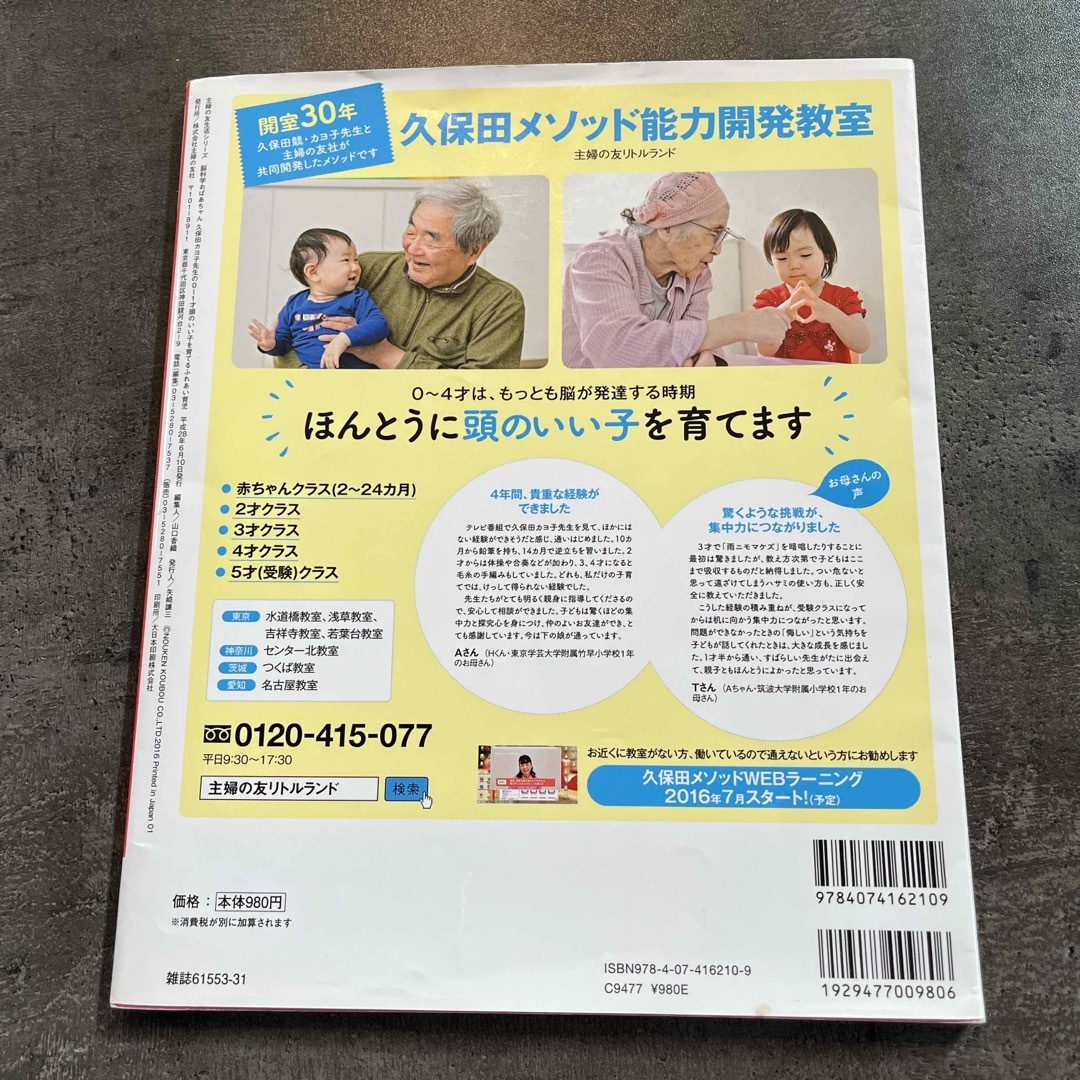 主婦と生活社(シュフトセイカツシャ)の脳科学おばあちゃん久保田カヨ子先生の０～１才頭のいい子を育てるふれあい育児 エンタメ/ホビーの雑誌(結婚/出産/子育て)の商品写真