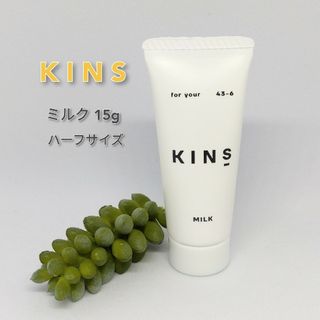 【新品未使用】KINS キンズ ミルク 15g ハーフサイズ(乳液/ミルク)