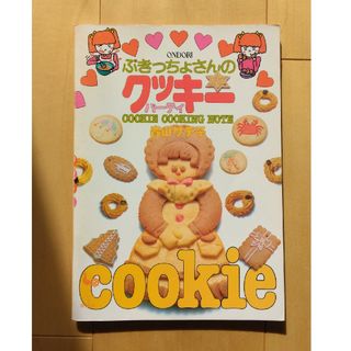 ぶきっちょさんのクッキーパーティー　森山サチ子(料理/グルメ)