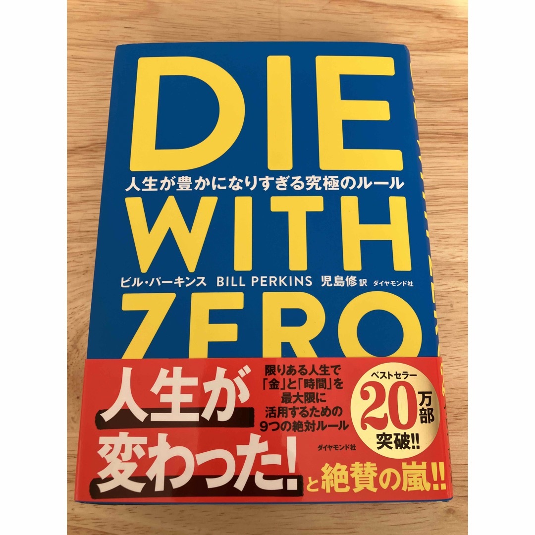 ダイヤモンド社(ダイヤモンドシャ)の【美品】ＤＩＥ　ＷＩＴＨ　ＺＥＲＯ エンタメ/ホビーの本(その他)の商品写真