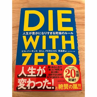 ダイヤモンドシャ(ダイヤモンド社)の【美品】ＤＩＥ　ＷＩＴＨ　ＺＥＲＯ(その他)