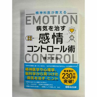 精神科医が教える病気を治す感情コントロール術(ビジネス/経済)