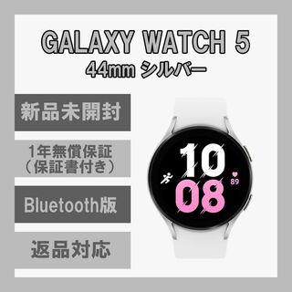 サムスン(SAMSUNG)のGalaxy Watch 5 44㎜ シルバー Bluetooth版 【新品】(スマートフォン本体)