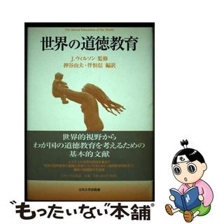 【中古】 世界の道徳教育/玉川大学出版部/ジョン・ウィルソン(人文/社会)