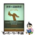 【中古】 世界の道徳教育/玉川大学出版部/ジョン・ウィルソン