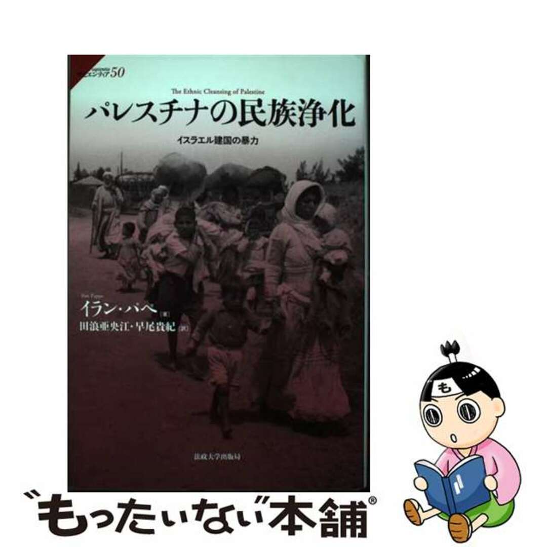 【中古】 パレスチナの民族浄化 イスラエル建国の暴力/法政大学出版局/イラン・パペ エンタメ/ホビーの本(人文/社会)の商品写真