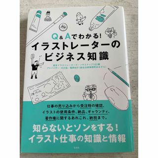 Ｑ＆Ａでわかる！イラストレーターのビジネス知識(ビジネス/経済)