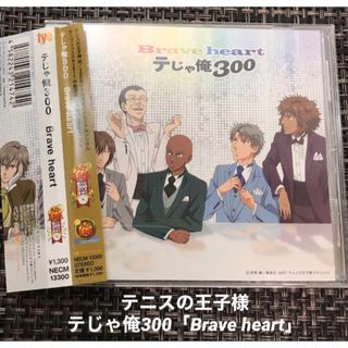 「テニスの王子様」～Brave heart/テじゃ俺300(アニメ)