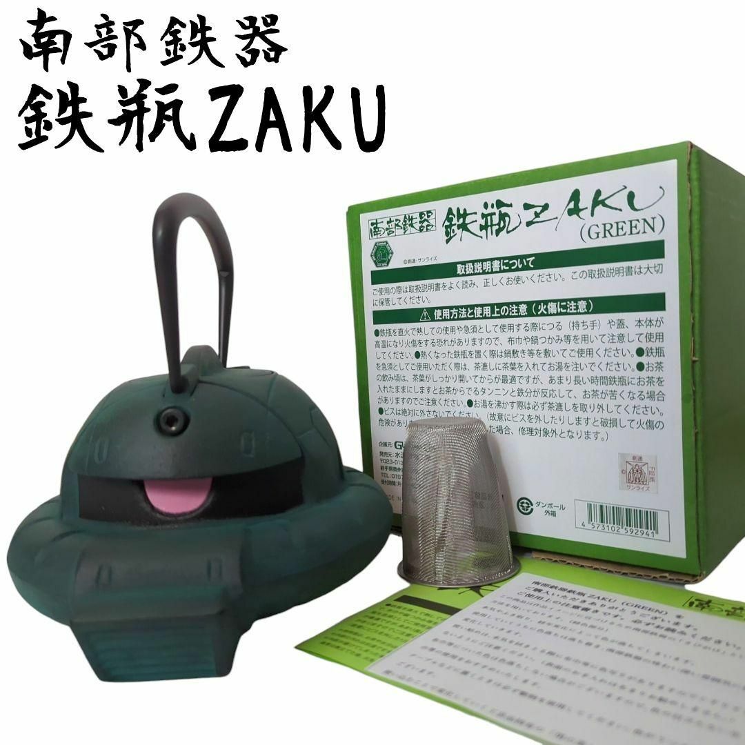 ☆レア・未使用品☆ 南部鉄器 鉄瓶 ZAKU ガンダム 完全受注生産限定品 インテリア/住まい/日用品のキッチン/食器(その他)の商品写真