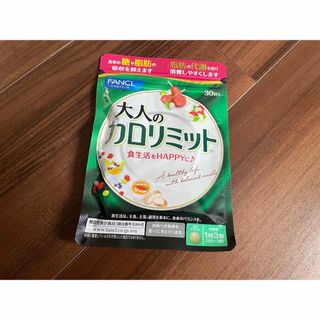 FANCL 大人のカロリミット 30回分 1袋 未開封新品商品(ダイエット食品)