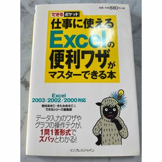 仕事に使えるＥｘｃｅｌの便利ワザがマスタ－できる本(コンピュータ/IT)