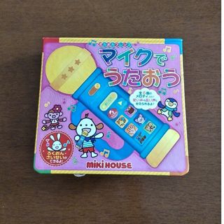 ミキハウス(mikihouse)のミキハウス　マイクでうたおう(知育玩具)