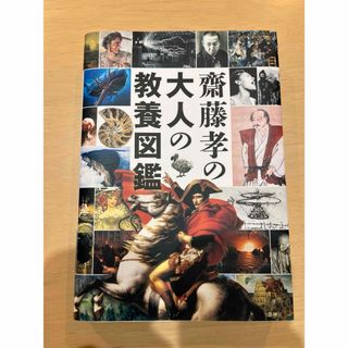 ♡美品♡齋藤孝の大人の教養図鑑(人文/社会)