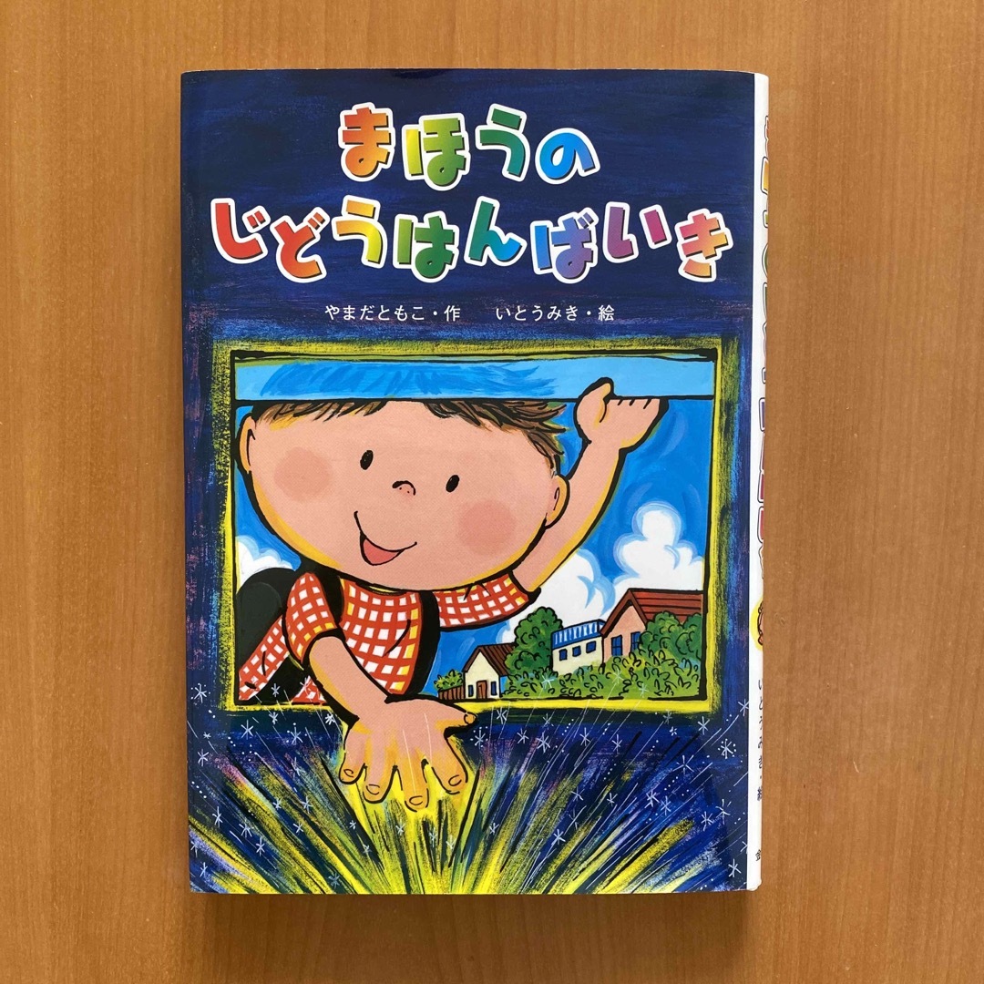 金の星社(キンノホシシャ)のまほうのじどうはんばいき エンタメ/ホビーの本(絵本/児童書)の商品写真