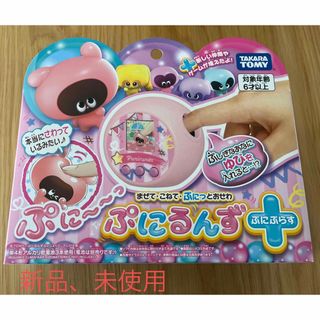 タカラトミー(Takara Tomy)の新品⭐︎未使用　ぷにるんず　ぷにぷらす(知育玩具)