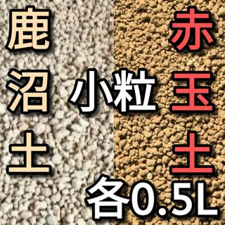 赤玉土 小粒 約0.5Lと鹿沼土 硬質 小粒 約0.5Lのセット(その他)