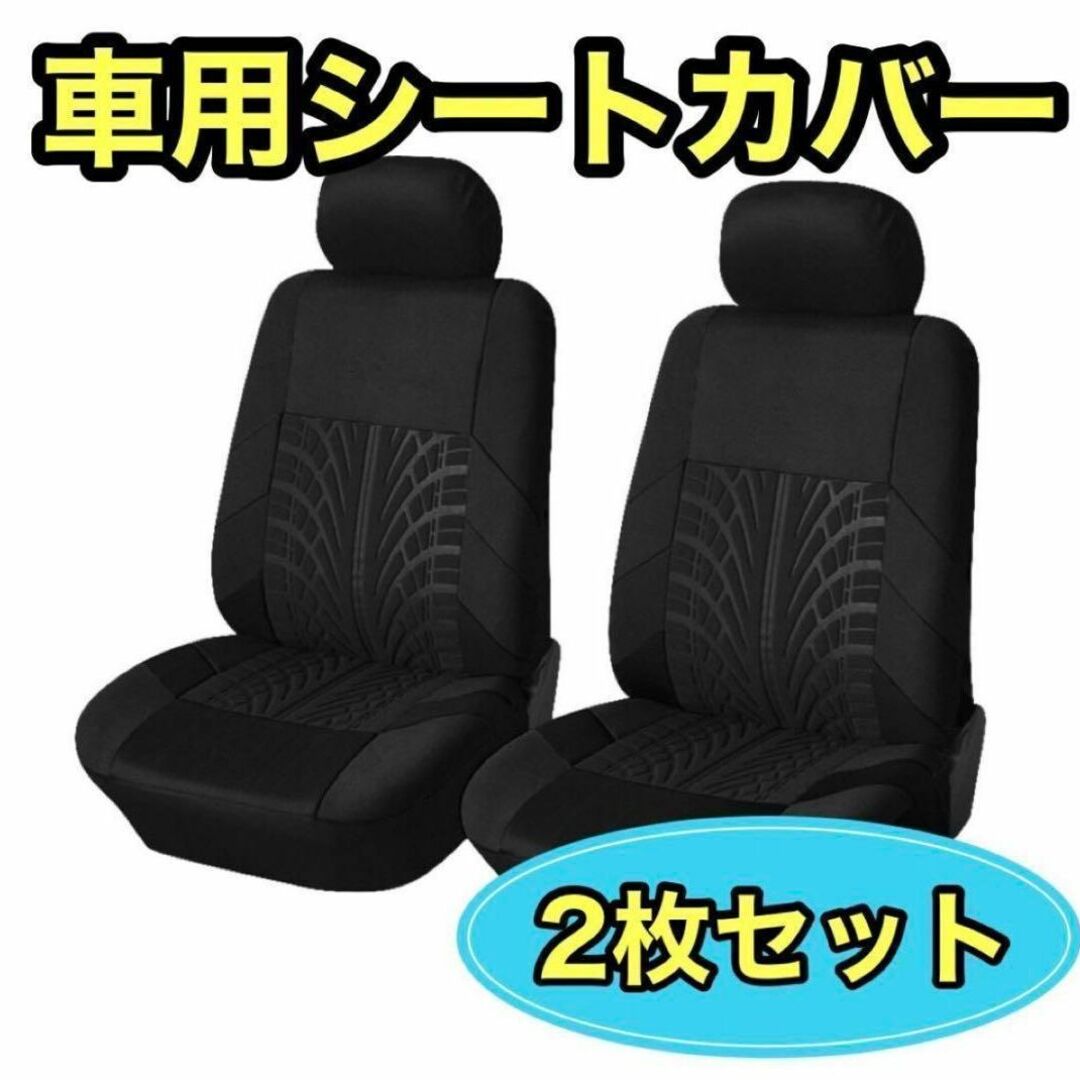 2枚セット 車 フロント シートカバー ブラック 新品 車内 おしゃれ