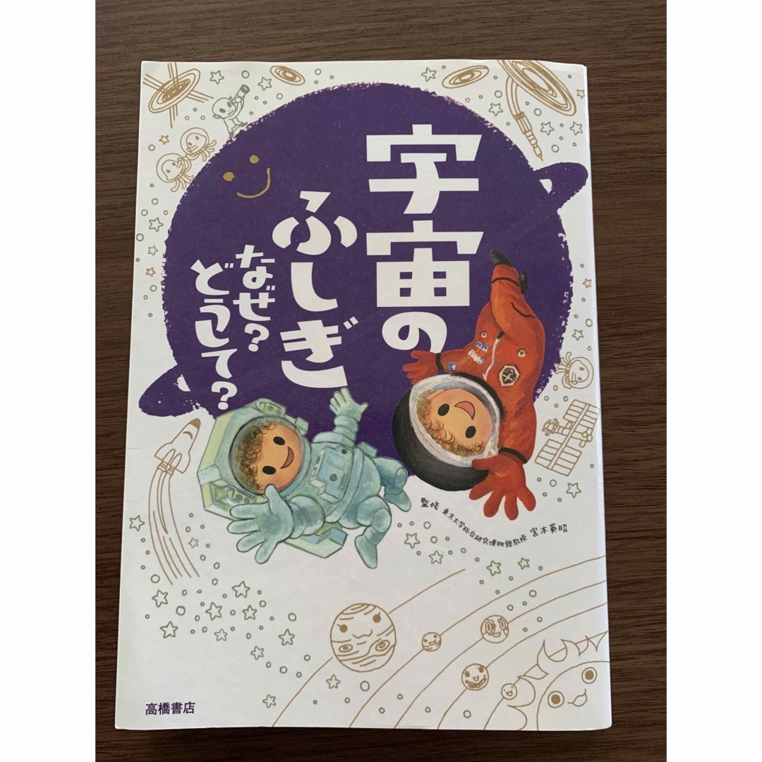 【一読のみ】宇宙のふしぎ　なぜ？どうして？ エンタメ/ホビーの本(絵本/児童書)の商品写真