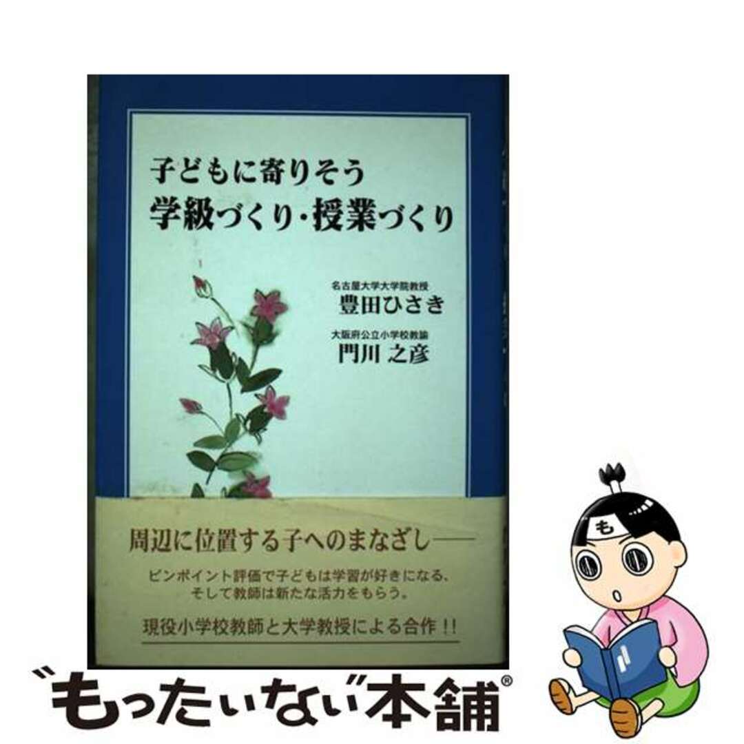 豊田ひさき門川之彦出版社子どもに寄りそう学級づくり・授業づくり/近代文芸社/豊田久亀