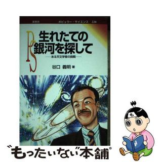 【中古】 生れたての銀河を探して ある天文学者の挑戦/裳華房/谷口義明(科学/技術)