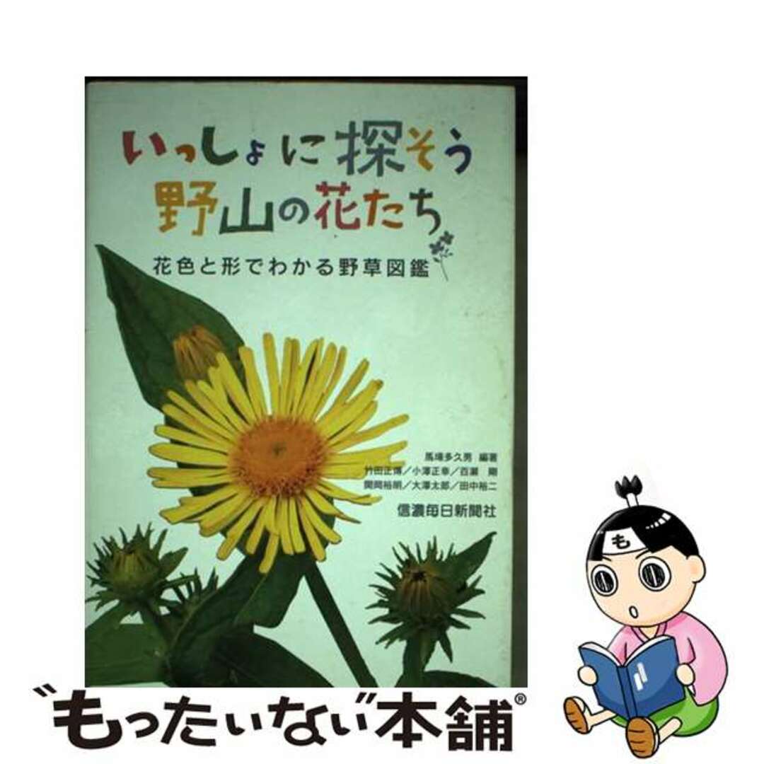 【中古】 いっしょに探そう野山の花たち 花色と形でわかる野草図鑑/信濃毎日新聞社/馬場多久男 エンタメ/ホビーの本(科学/技術)の商品写真