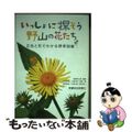 【中古】 いっしょに探そう野山の花たち 花色と形でわかる野草図鑑/信濃毎日新聞社