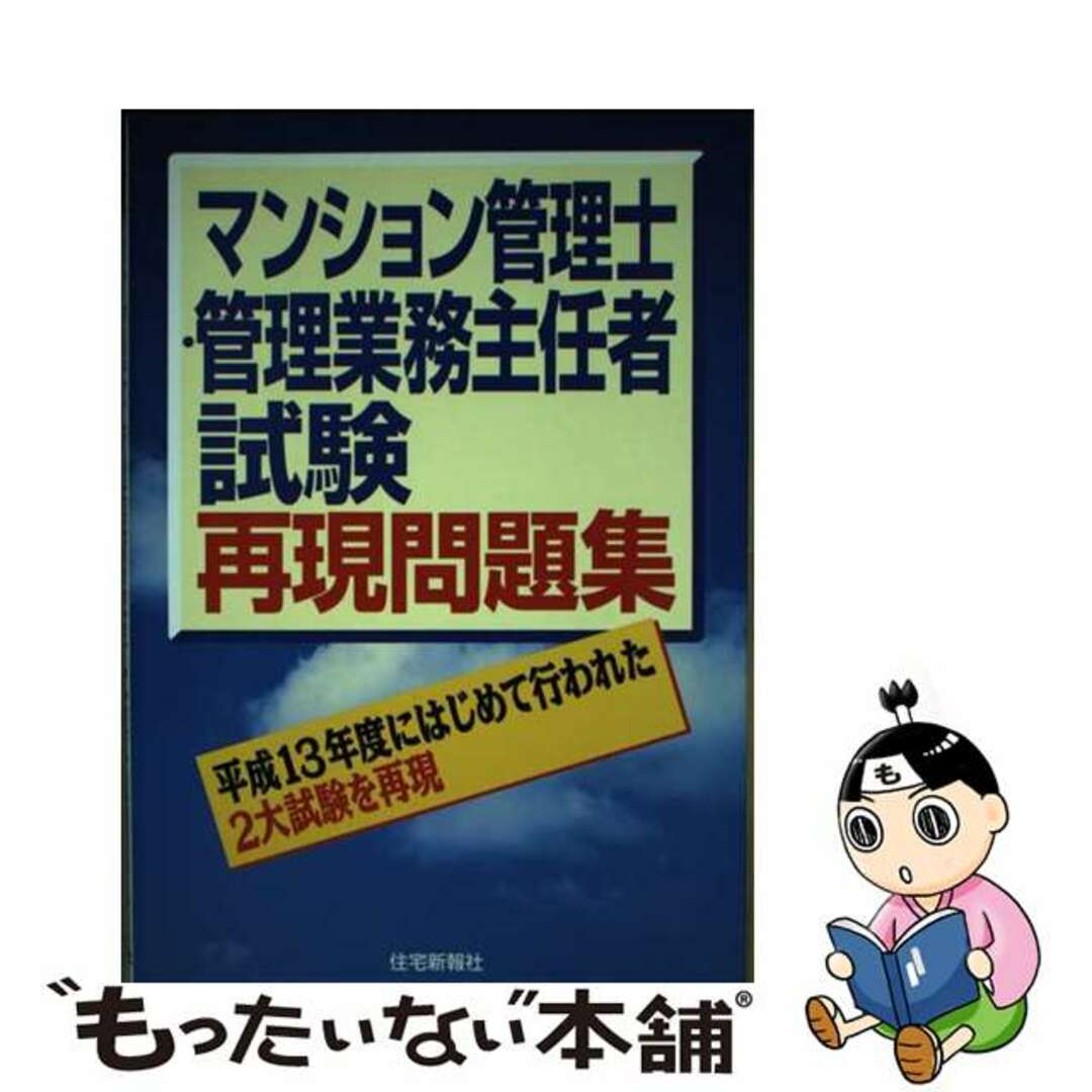 もったいない本舗書名カナマンション管理士・管理業務主任者再現問題集/住宅新報出版/住宅新報社