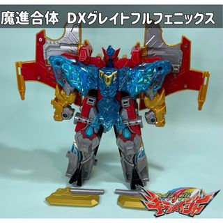 バンダイ(BANDAI)の(速達扱い)魔進戦隊キラメイジャー DXグレイトフルフェニックス(特撮)