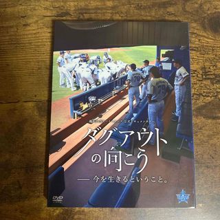 横浜DeNAベイスターズ　DVD  ダグアウトの向こう(スポーツ/フィットネス)