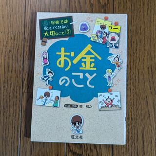 学校では教えてくれない大切なこと　お金のこと(絵本/児童書)