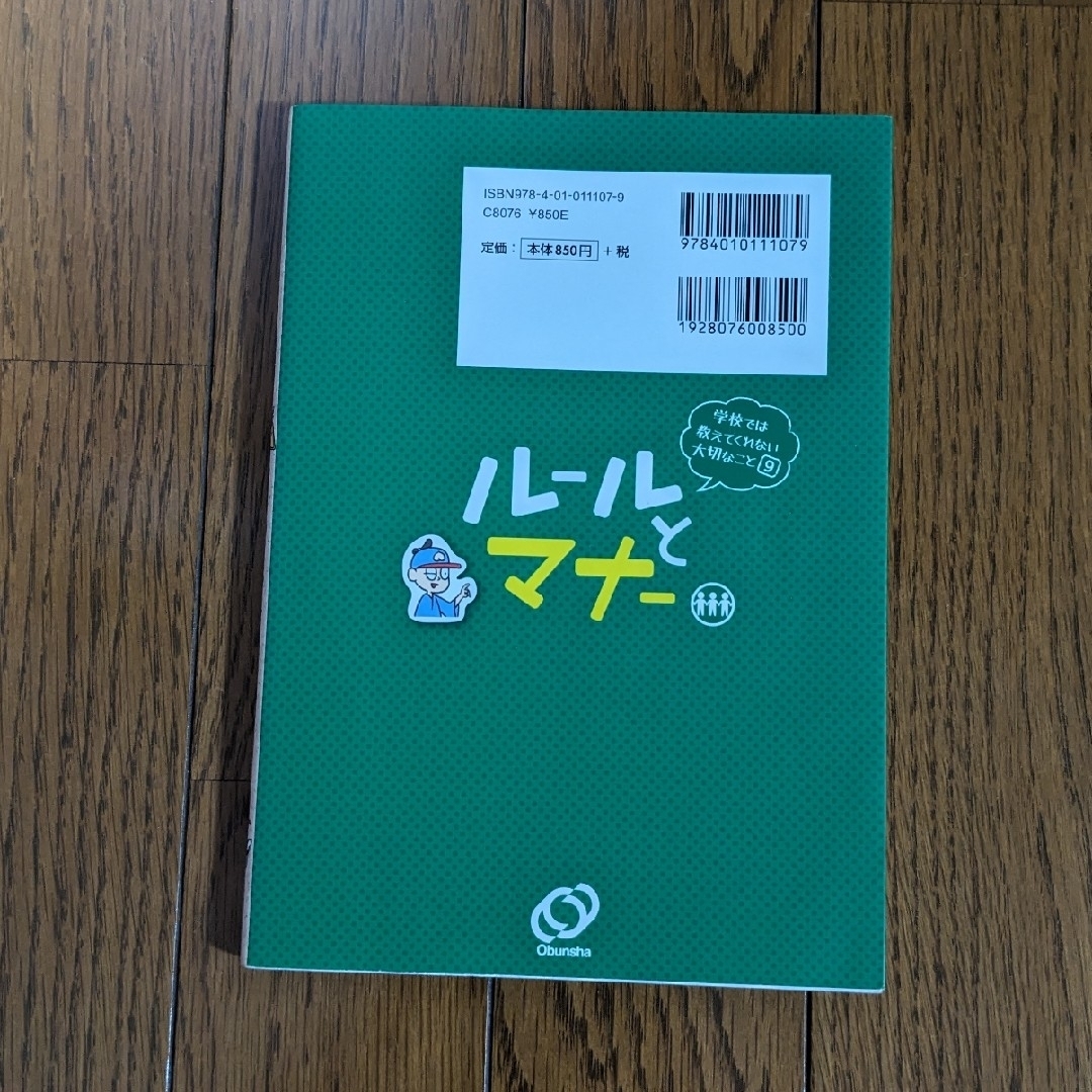 学校では教えてくれない大切なこと　ル－ルとマナ－ エンタメ/ホビーの本(絵本/児童書)の商品写真