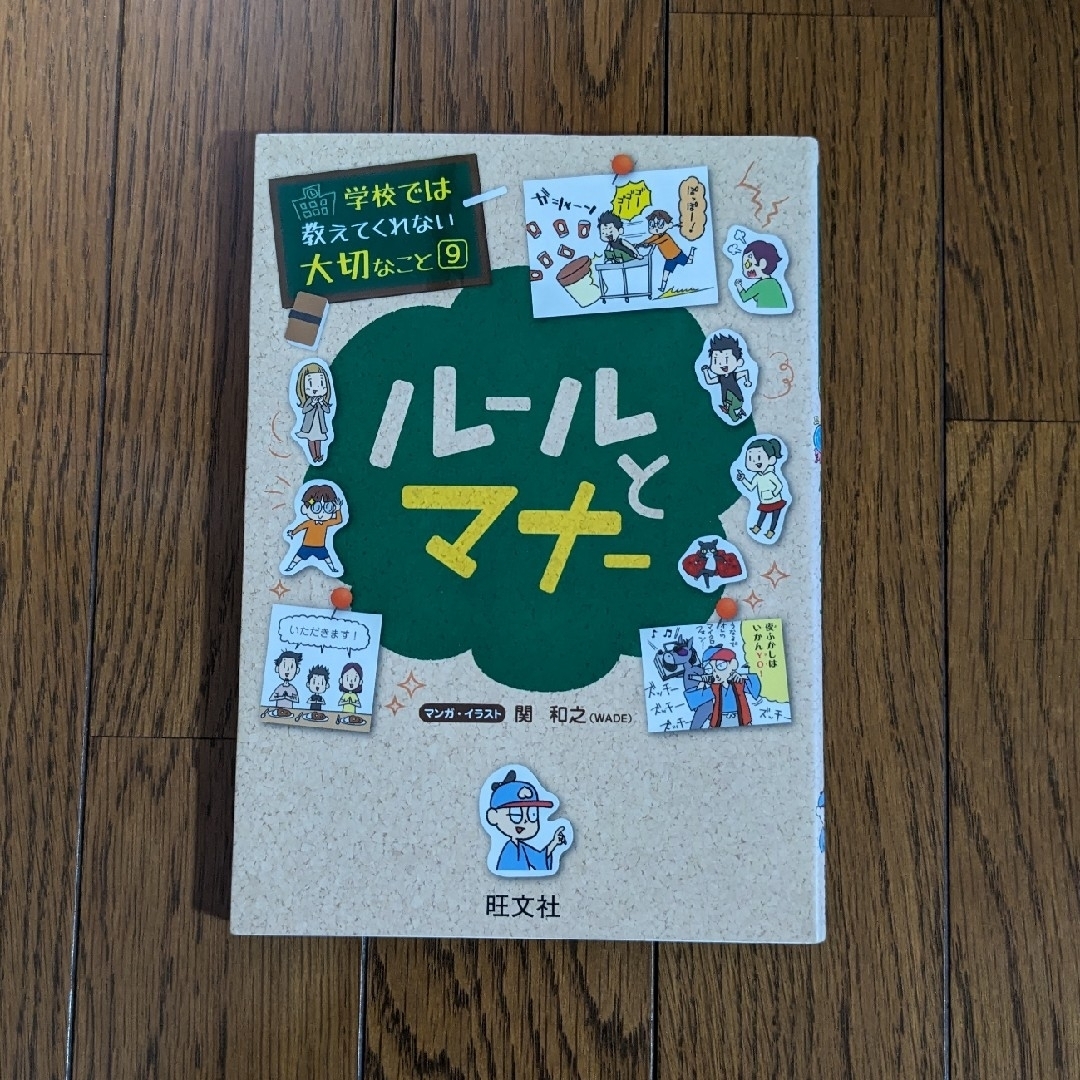 学校では教えてくれない大切なこと　ル－ルとマナ－ エンタメ/ホビーの本(絵本/児童書)の商品写真