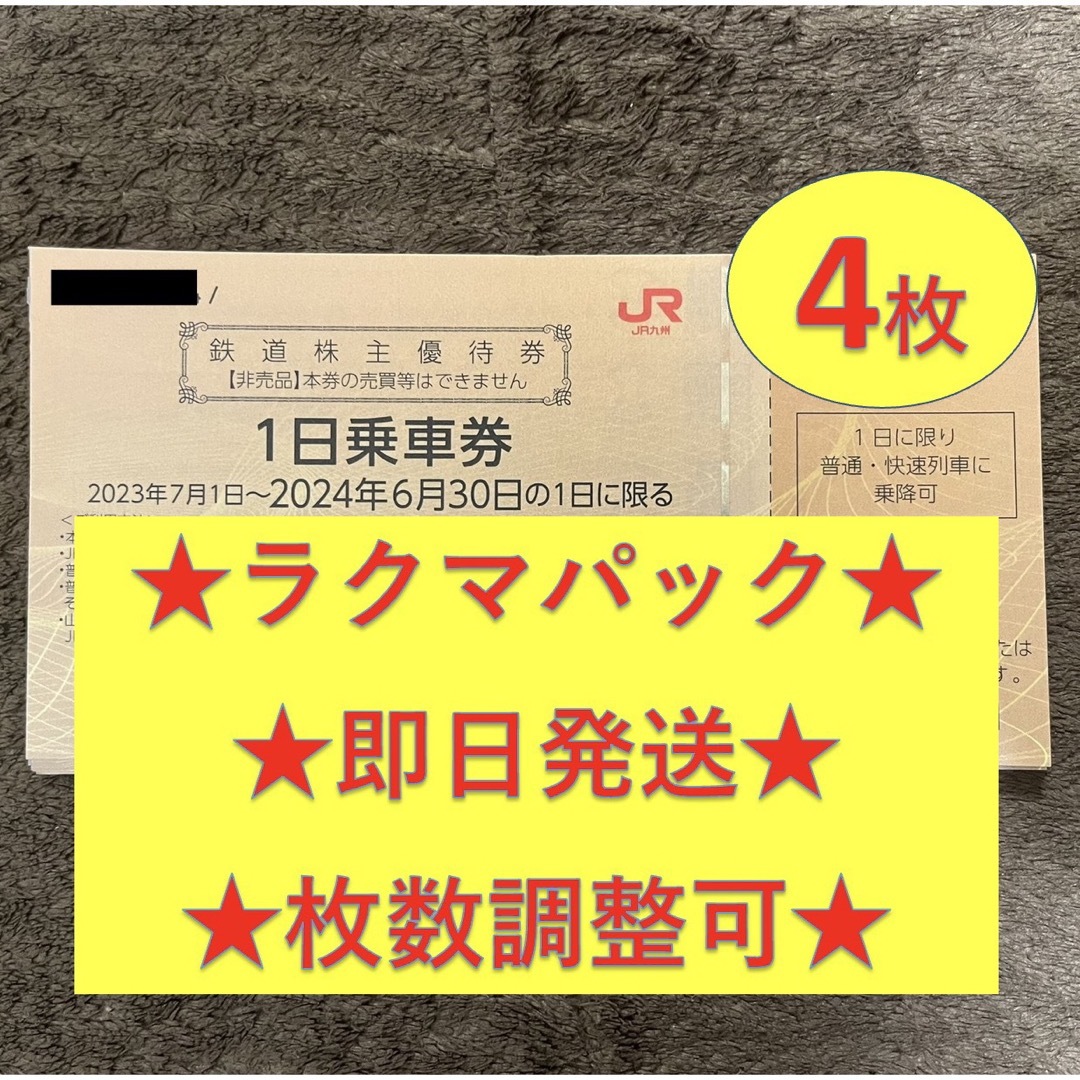 JR(ジェイアール)のJR九州 九州旅客鉄道 株主優待券 4枚 チケットの優待券/割引券(その他)の商品写真