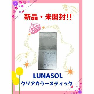 ルナソル(LUNASOL)の【新品・未使用】ルナソル クリアカラースティック EX01(チーク)