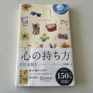 心の持ち方完全版プレミアムカバーＢ（犬猫イエロー）(ビジネス/経済)