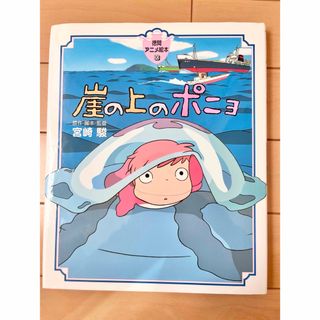 ジブリ(ジブリ)の崖の上のポニョ 徳間書店 徳間アニメ絵本(絵本/児童書)