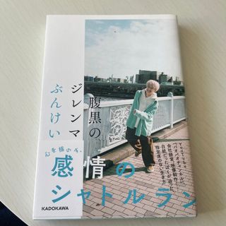 カドカワショテン(角川書店)の腹黒のジレンマ(文学/小説)