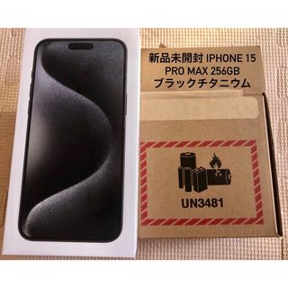 アップル(Apple)の新品未開封 iPhone 15 Pro Max 256GB ブラックチタニウム(スマートフォン本体)