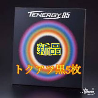 テナジー05 新品　トクアツ黒　5枚セット(卓球)